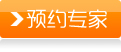 預(yù)約咨詢